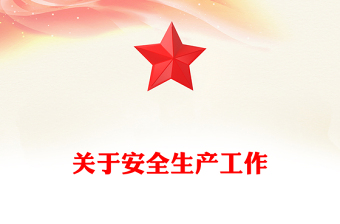 關(guān)于安全生產(chǎn)工作