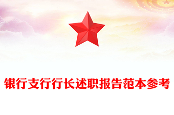 銀行支行行長述職報告范本參考