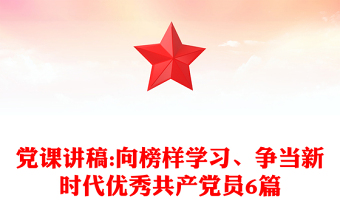 黨課講稿:向榜樣學習、爭當新時代優(yōu)秀共產(chǎn)黨員6篇