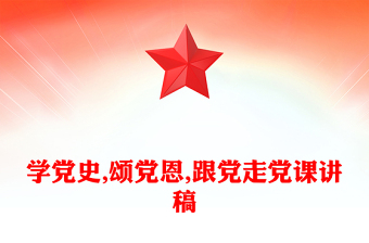 學(xué)黨史,頌黨恩,跟黨走黨課講稿