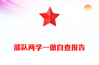 部隊(duì)兩學(xué)一做自查報(bào)告