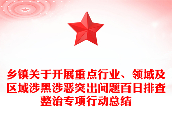 鄉(xiāng)鎮(zhèn)關(guān)于開展重點行業(yè)、領(lǐng)域及區(qū)域涉黑涉惡突出問題百日排查整治專項行動總結(jié)