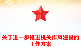 關于進一步推進機關作風建設的工作方案