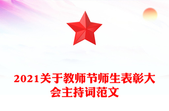 2021關(guān)于教師節(jié)師生表彰大會主持詞范文
