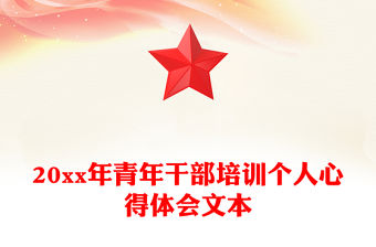 20xx年青年干部培訓(xùn)個(gè)人心得體會(huì)文本