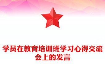 學員在教育培訓班學習心得交流會上的發(fā)言