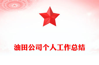 油田公司個人工作總結