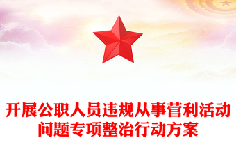 開展公職人員違規(guī)從事營(yíng)利活動(dòng)問(wèn)題專項(xiàng)整治行動(dòng)方案