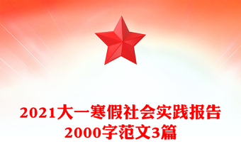 2021大一寒假社會(huì)實(shí)踐報(bào)告2000字范文3篇