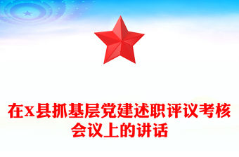 在X縣抓基層黨建述職評(píng)議考核會(huì)議上的講話