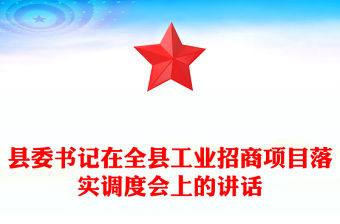 縣委書記在全縣工業招商項目落實調度會上的講話