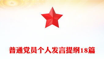 普通黨員個人發言提綱18篇