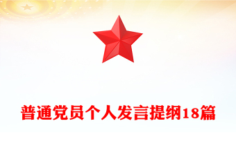 普通黨員個(gè)人發(fā)言提綱18篇