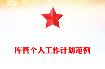 庫管個人工作計劃范例