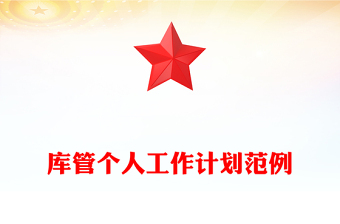 庫管個(gè)人工作計(jì)劃范例