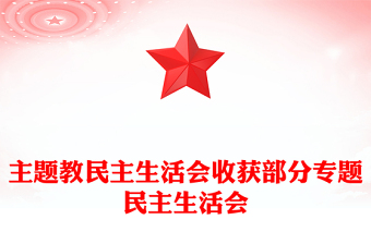 主題教民主生活會(huì)收獲部分專題民主生活會(huì)
