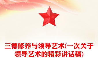 三德修養與領導藝術(一次關于領導藝術的精彩講話稿)