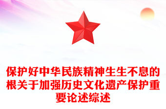 保護好中華民族精神生生不息的根關于加強歷史文化遺產保護重要論述綜述