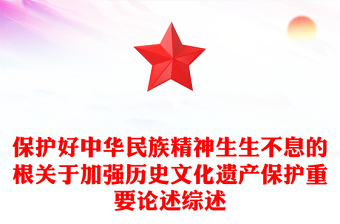 保護(hù)好中華民族精神生生不息的根關(guān)于加強(qiáng)歷史文化遺產(chǎn)保護(hù)重要論述綜述