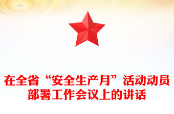 在全省“安全生產月”活動動員部署工作會議上的講話