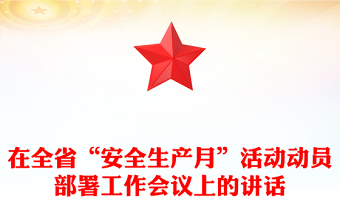 在全省“安全生產(chǎn)月”活動動員部署工作會議上的講話