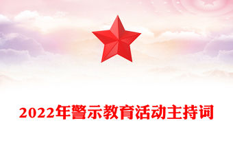 2022年警示教育活動主持詞