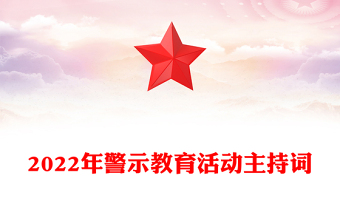 2022年警示教育活動(dòng)主持詞
