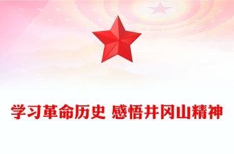 學習革命歷史 感悟井岡山精神