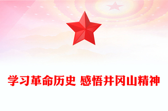學(xué)習(xí)革命歷史 感悟井岡山精神