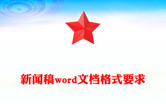 新聞稿word文檔格式要求