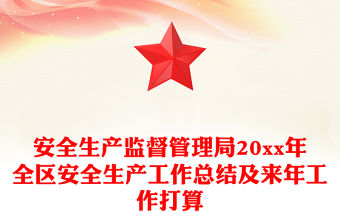 安全生產(chǎn)監(jiān)督管理局20xx年全區(qū)安全生產(chǎn)工作總結(jié)及來年工作打算