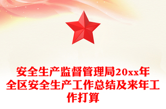 安全生產(chǎn)監(jiān)督管理局20xx年全區(qū)安全生產(chǎn)工作總結(jié)及來年工作打算