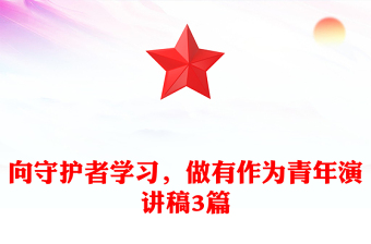 向守護(hù)者學(xué)習(xí)，做有作為青年演講稿3篇