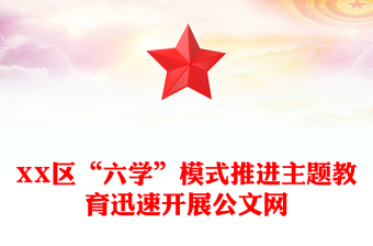 XX區(qū)“六學(xué)”模式推進主題教育迅速開展公文網(wǎng)