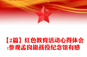 【2篇】紅色教育活動心得體會:參觀孟良崮戰役紀念館有感