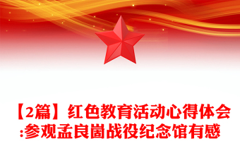 【2篇】紅色教育活動(dòng)心得體會(huì):參觀孟良崮戰(zhàn)役紀(jì)念館有感