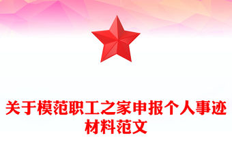 關于模范職工之家申報個人事跡材料范文