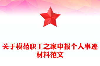 關(guān)于模范職工之家申報個人事跡材料范文