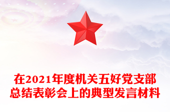 在2021年度機(jī)關(guān)五好黨支部總結(jié)表彰會(huì)上的典型發(fā)言材料