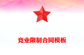 競(jìng)業(yè)限制合同模板