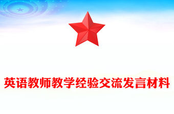 英語(yǔ)教師教學(xué)經(jīng)驗(yàn)交流發(fā)言材料