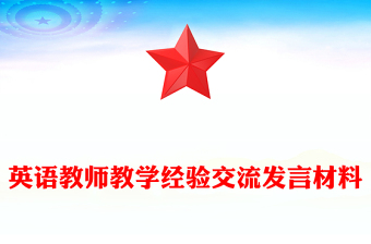 英語教師教學經(jīng)驗交流發(fā)言材料