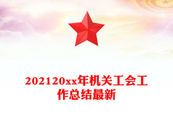 202120xx年機關工會工作總結最新