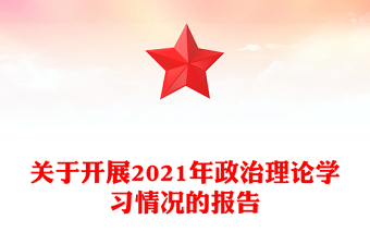 關(guān)于開展2021年政治理論學(xué)習(xí)情況的報(bào)告