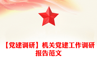 【黨建調研】機關黨建工作調研報告范文