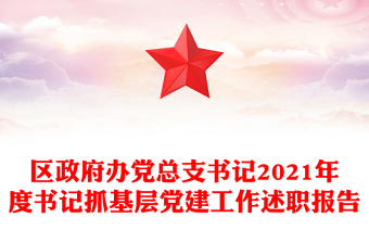 區(qū)政府辦黨總支書(shū)記2021年度書(shū)記抓基層黨建工作述職報(bào)告 區(qū)政府辦黨總支書(shū)記2021年度書(shū)記抓基層黨建工作述職報(bào)告