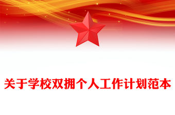 關于學校雙擁個人工作計劃范本