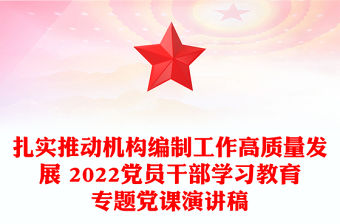 扎實推動機構編制工作高質量發展 2022黨員干部學習教育專題黨課演講稿