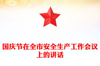 國慶節在全市安全生產工作會議上的講話