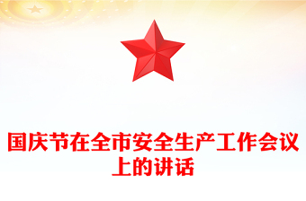 國慶節(jié)在全市安全生產(chǎn)工作會議上的講話